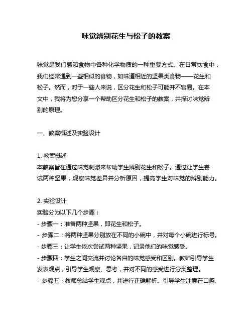 味觉辨别花生与松子的教案