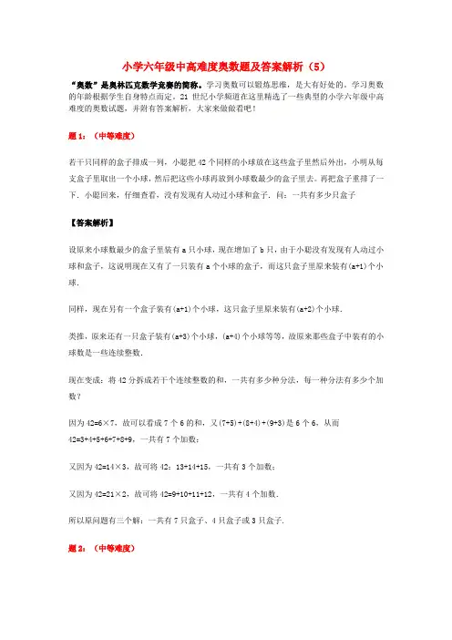 六年级数学 中高难度奥数试题(含解析)(5)