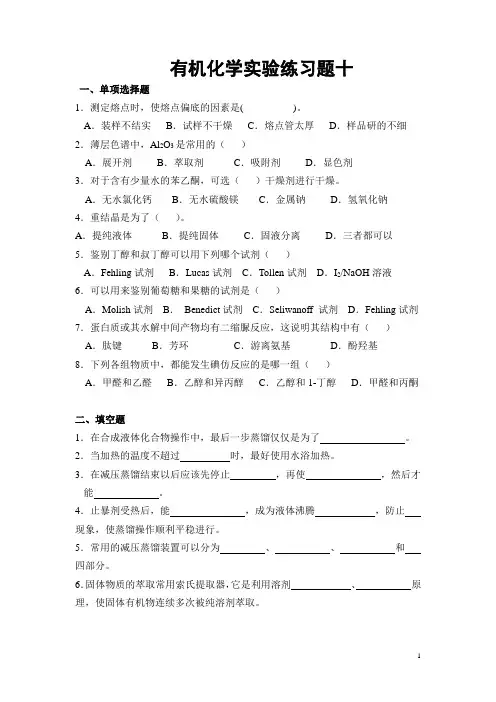 有机化学实验练习题及答案 十 Word版含答案