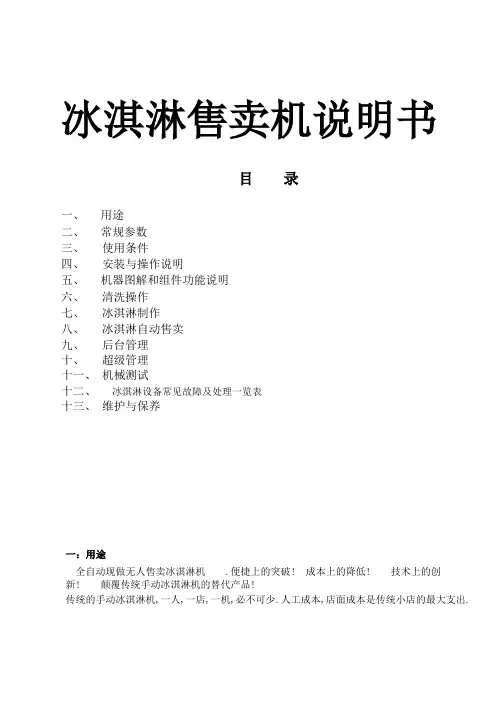 元智冰淇淋售卖机说明书