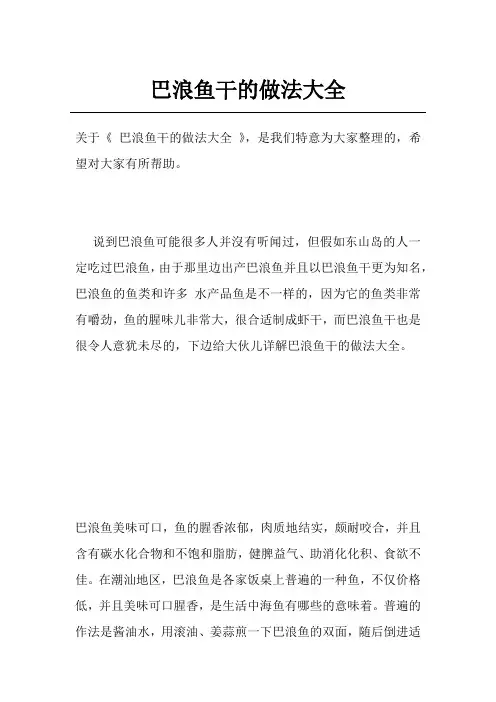 巴浪鱼干的做法大全
