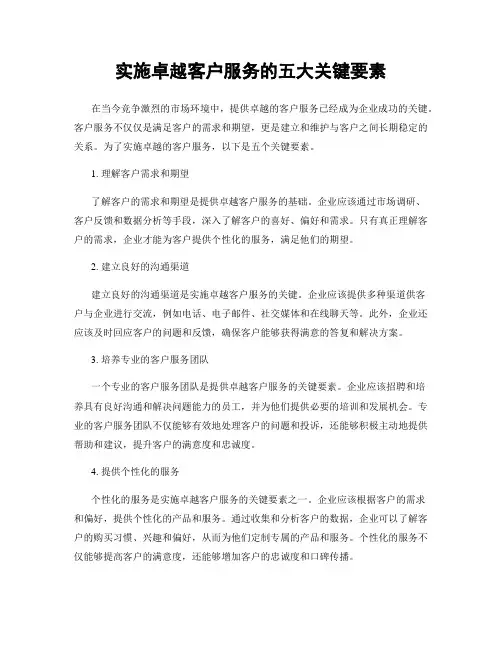 实施卓越客户服务的五大关键要素