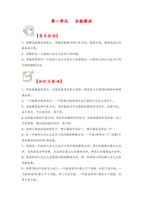 (讲义)第一单元   分数乘法(知识解读 真题演练)六年级数学上册(西师大版)