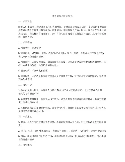 零食研发创业计划书