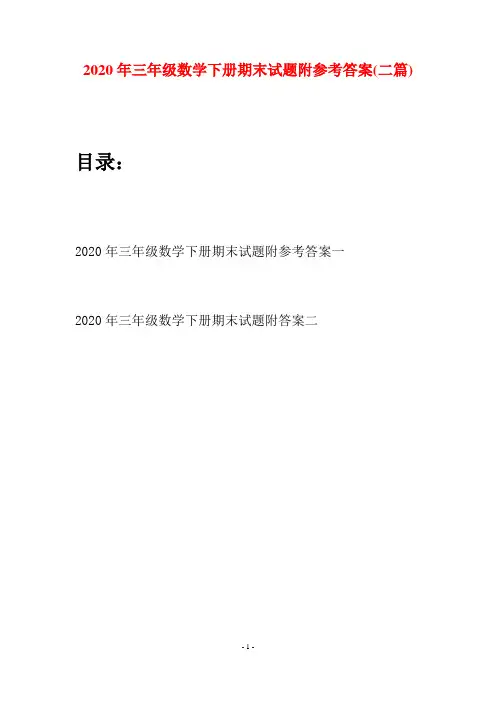 2020年三年级数学下册期末试题附参考答案(二篇)