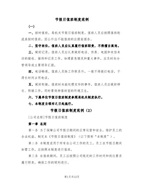 节假日值班制度范例（6篇）