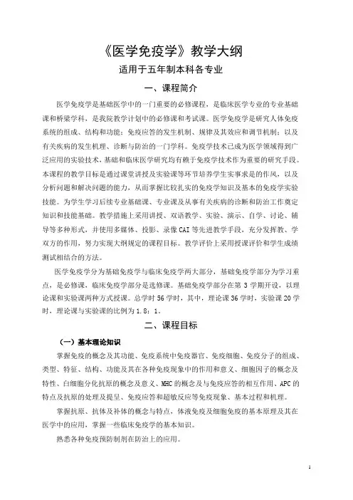 医学免疫学教学大纲
