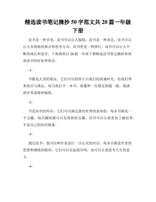 精选读书笔记摘抄50字范文共20篇一年级下册