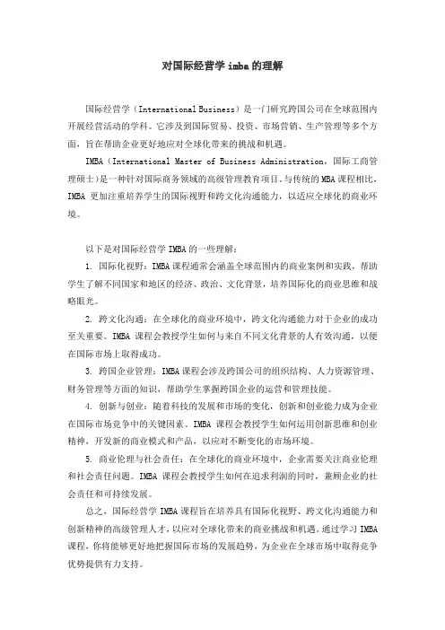 对国际经营学imba的理解