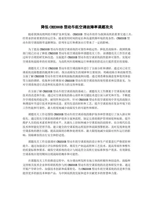 降低CRH380B型动车组空调故障率课题攻关