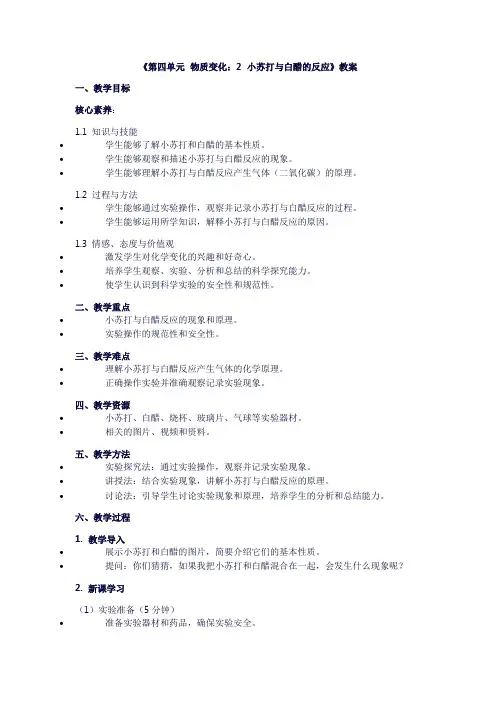 小学五年级科学上册《第四单元物质变化：2小苏打与白醋的反应》教案