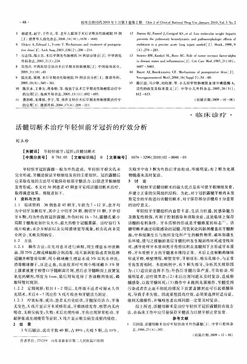 活髓切断术治疗年轻恒前牙冠折的疗效分析