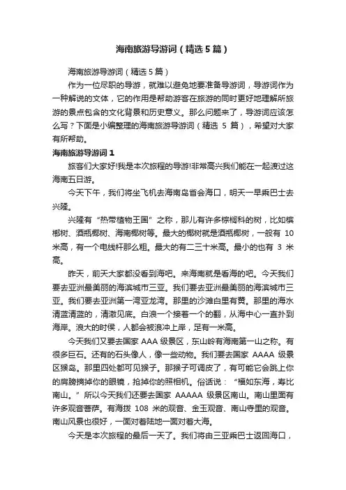 海南旅游导游词（精选5篇）
