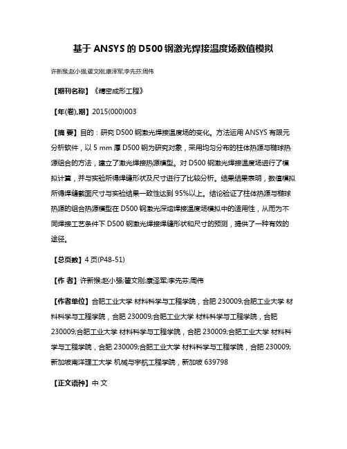 基于ANSYS的D500钢激光焊接温度场数值模拟