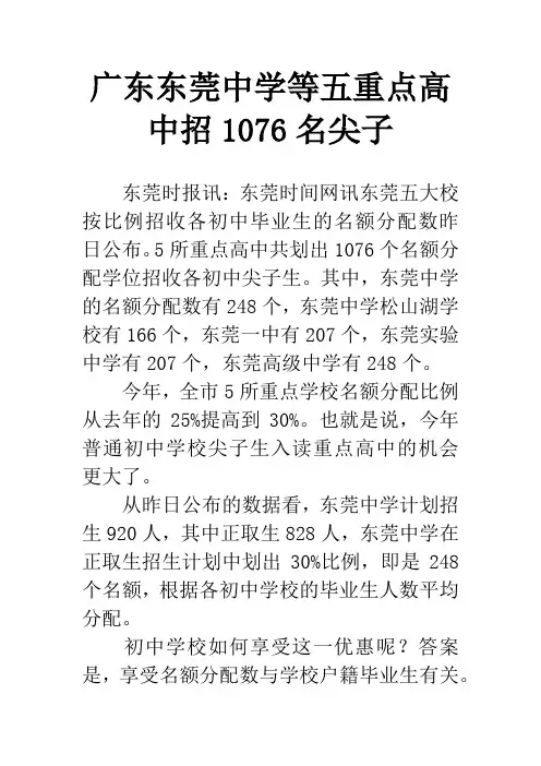 广东东莞中学等五重点高中招1076名尖子
