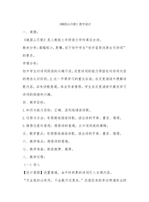 部编版语文七年级上册 第三单元 课外古诗词诵读《峨眉山月歌》 教案