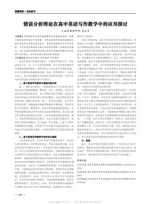 错误分析理论在高中英语写作教学中的应用探讨