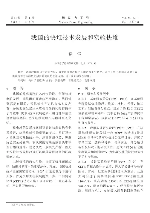 我国的快堆技术发展和实验快堆