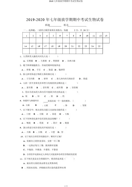 2019七年级下学期期中考试生物试卷