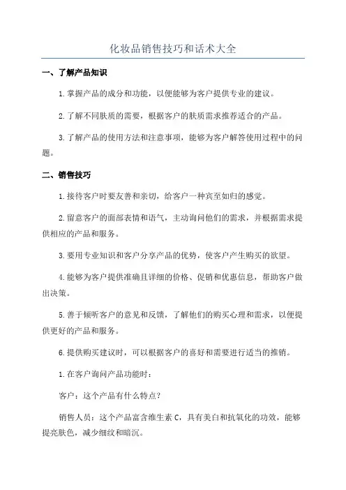 化妆品销售技巧和话术大全