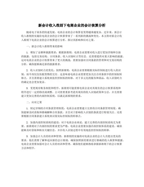 新会计收入准则下电商企业的会计核算分析