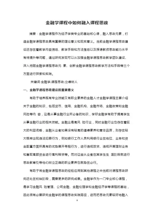金融学课程中如何融入课程思政