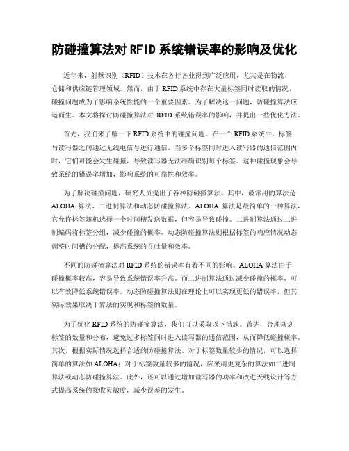 防碰撞算法对RFID系统错误率的影响及优化