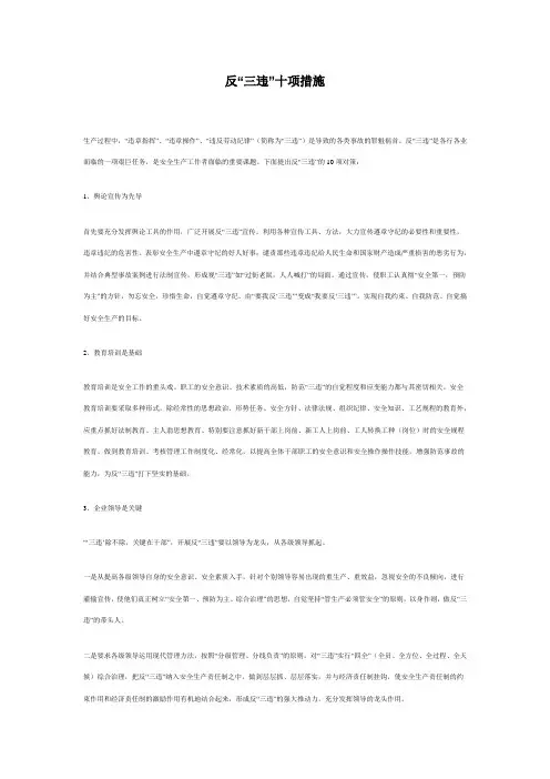 反“三违”十项措施