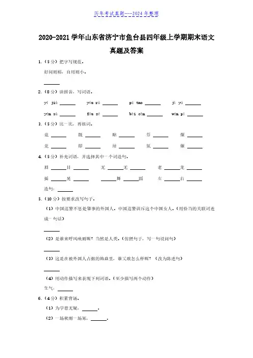 2020-2021学年山东省济宁市鱼台县四年级上学期期末语文真题及答案