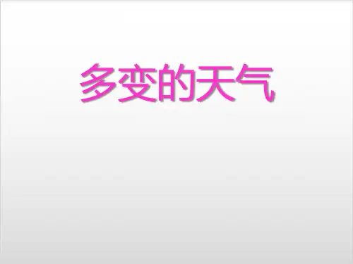 《多变的天气》PPT教学课件1