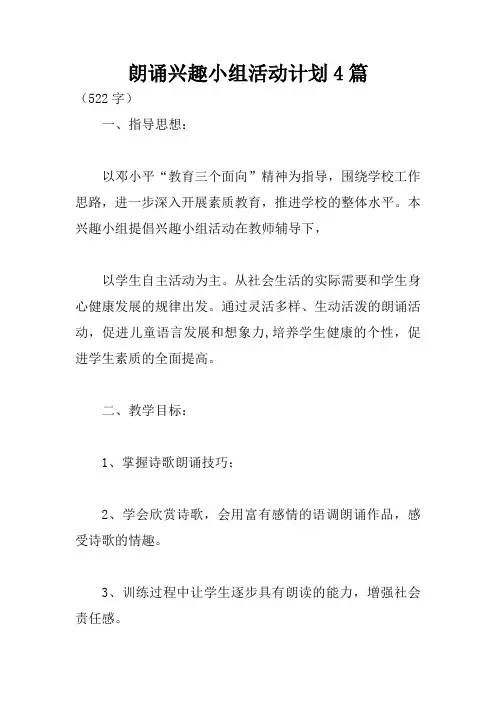 朗诵兴趣小组活动计划4篇