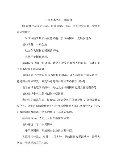 中班美术活动-画金鱼