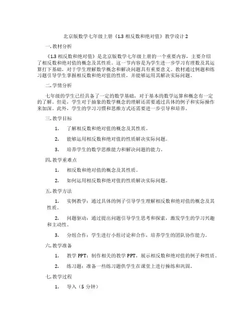 北京版数学七年级上册《1.3 相反数和绝对值》教学设计2