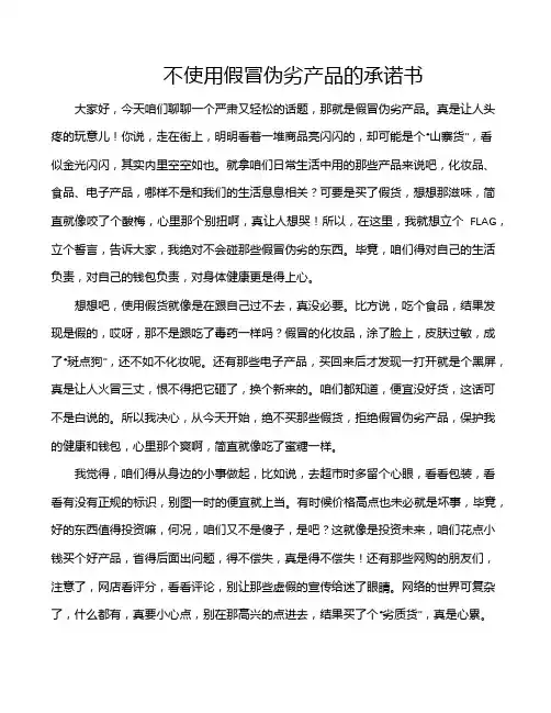 不使用假冒伪劣产品的承诺书