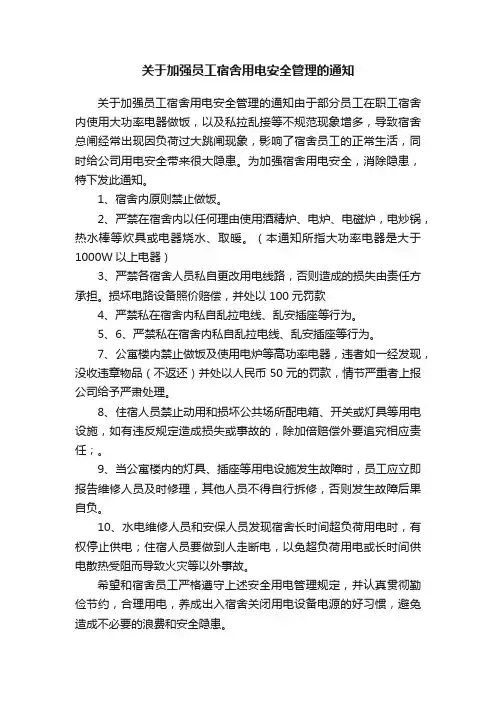 关于加强员工宿舍用电安全管理的通知