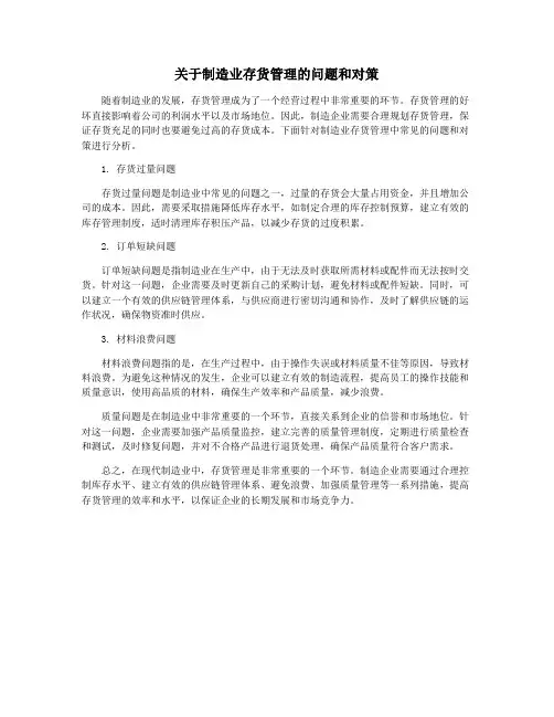 关于制造业存货管理的问题和对策