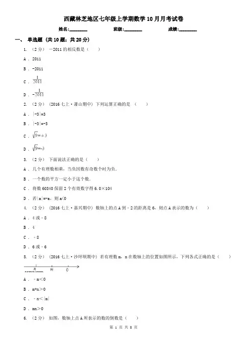 西藏林芝地区七年级上学期数学10月月考试卷