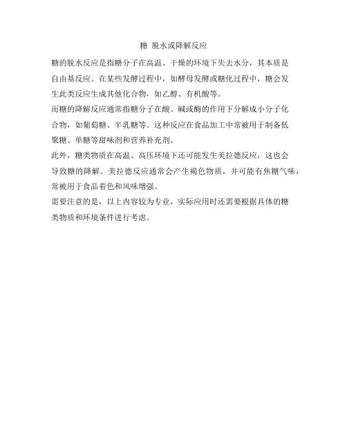 糖 脱水或降解反应