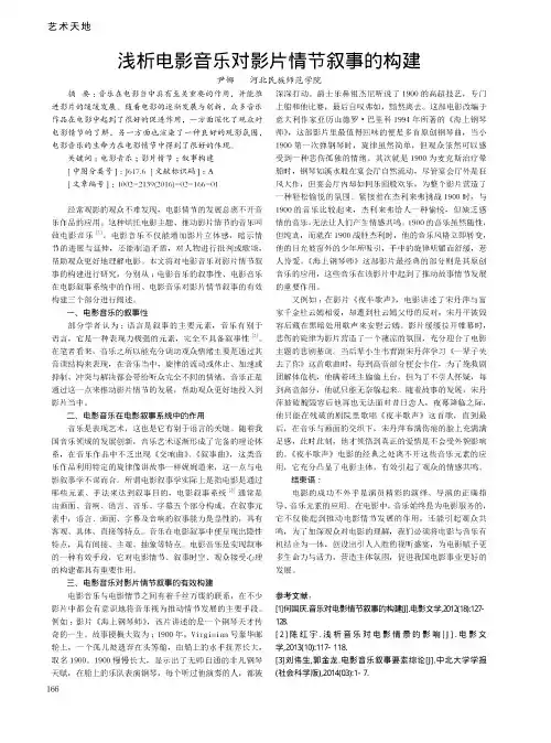 浅析电影音乐对影片情节叙事的构建