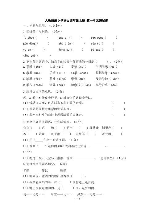 2019年人教部编小学语文四年级上册 第一单元测试卷(含答案)