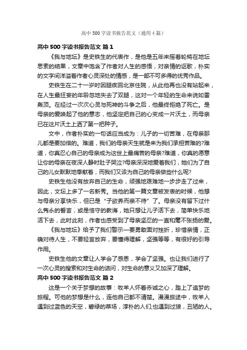 高中500字读书报告范文（通用4篇）