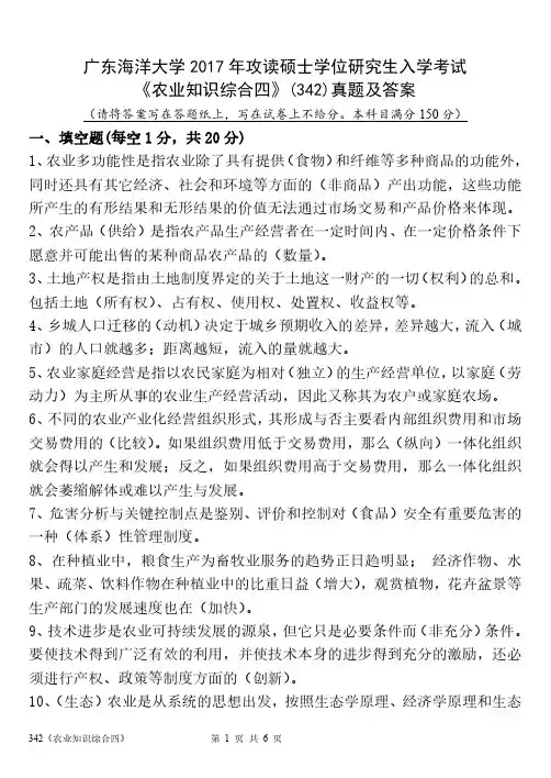 广东海洋大学2017年攻读硕士学位研究生入学考试 《农业知识综合四》(342)真题及答案