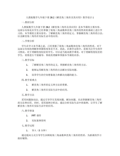 人教版数学九年级下册28.2《解直角三角形及其应用》教学设计1