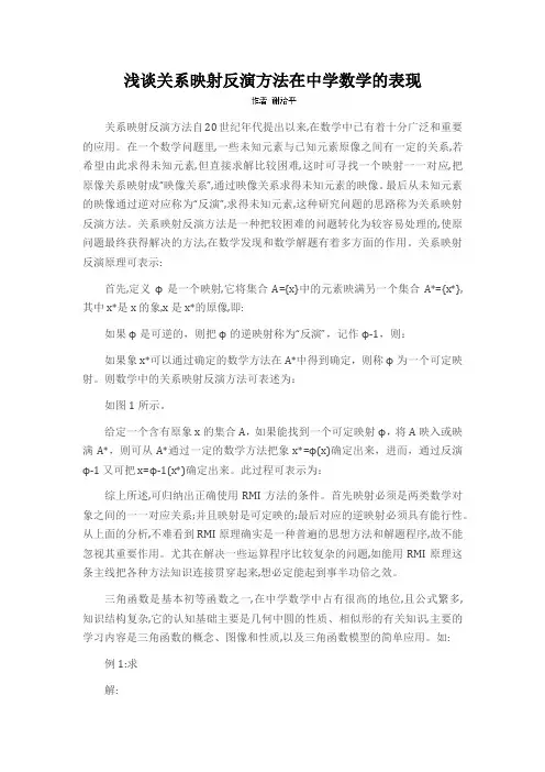 浅谈关系映射反演方法在中学数学的表现