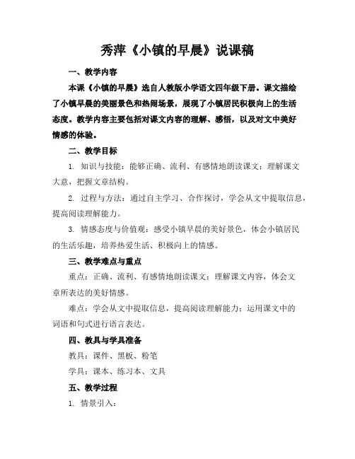 秀萍《小镇的早晨》说课稿