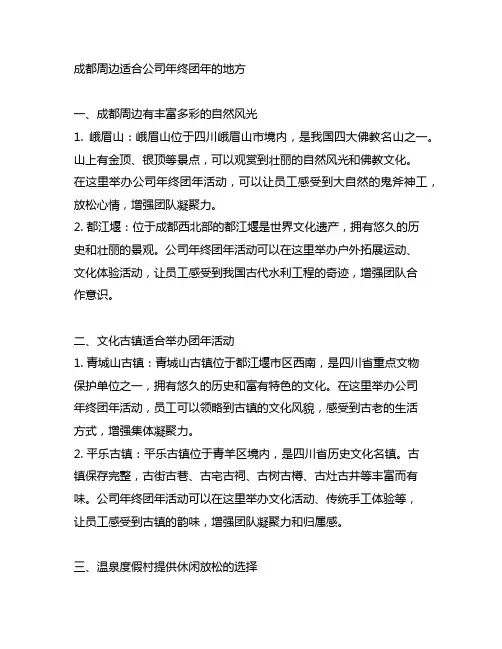 成都周边适合公司年终团年的地方