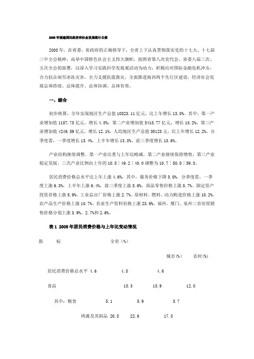 2008年福建国民经济和社会发展统计公报