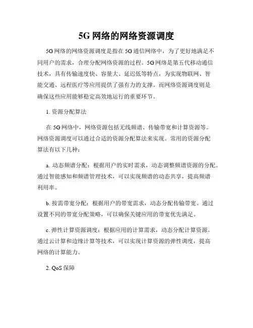 5G网络的网络资源调度