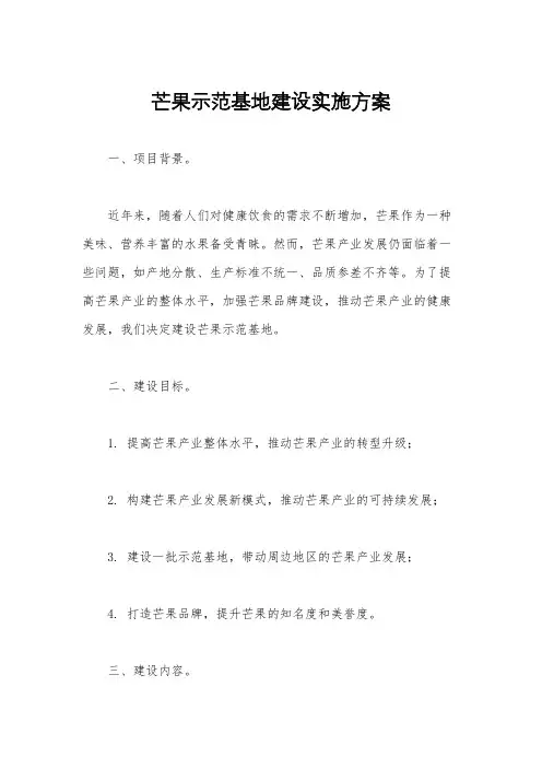 芒果示范基地建设实施方案