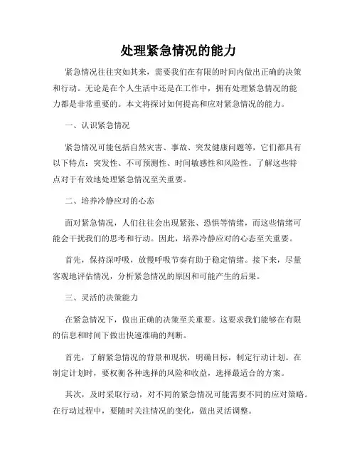 处理紧急情况的能力